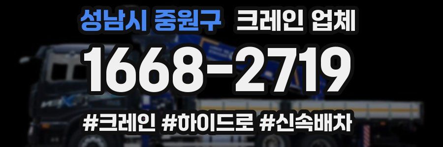 성남시 중원구 크레인 업체