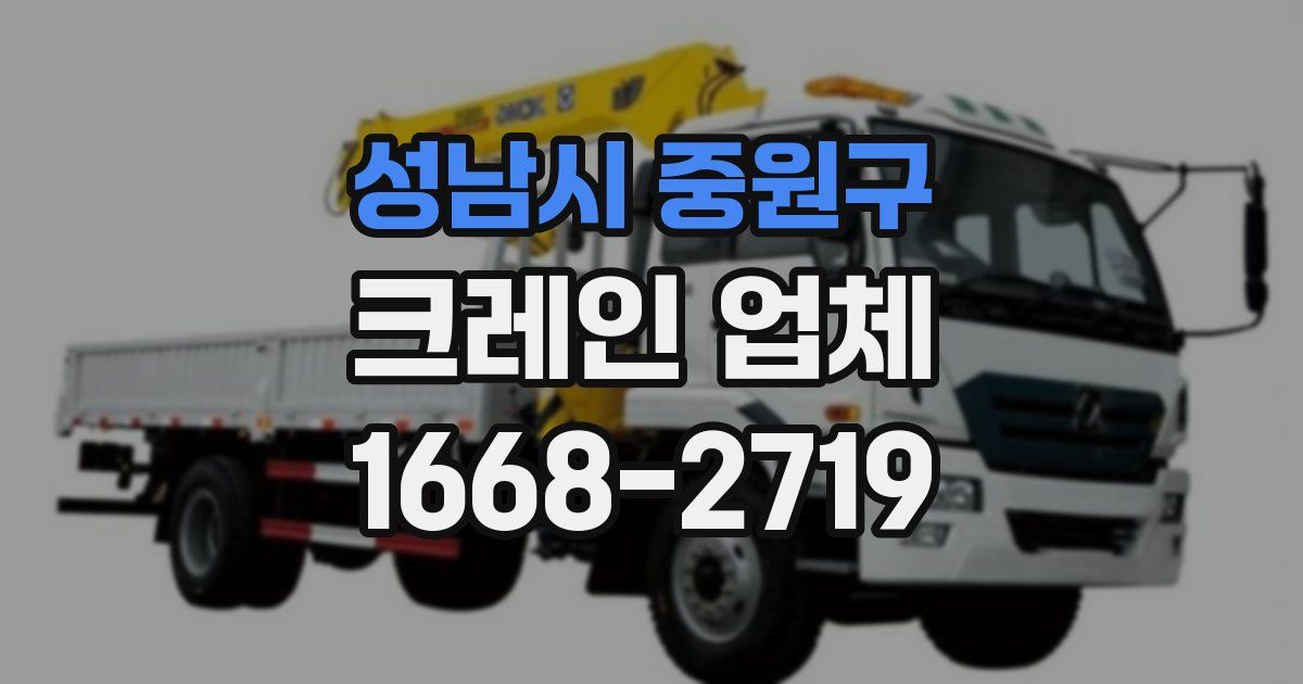 성남시 중원구 크레인 업체