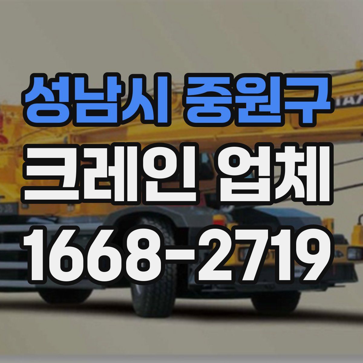 성남시 중원구 크레인 업체