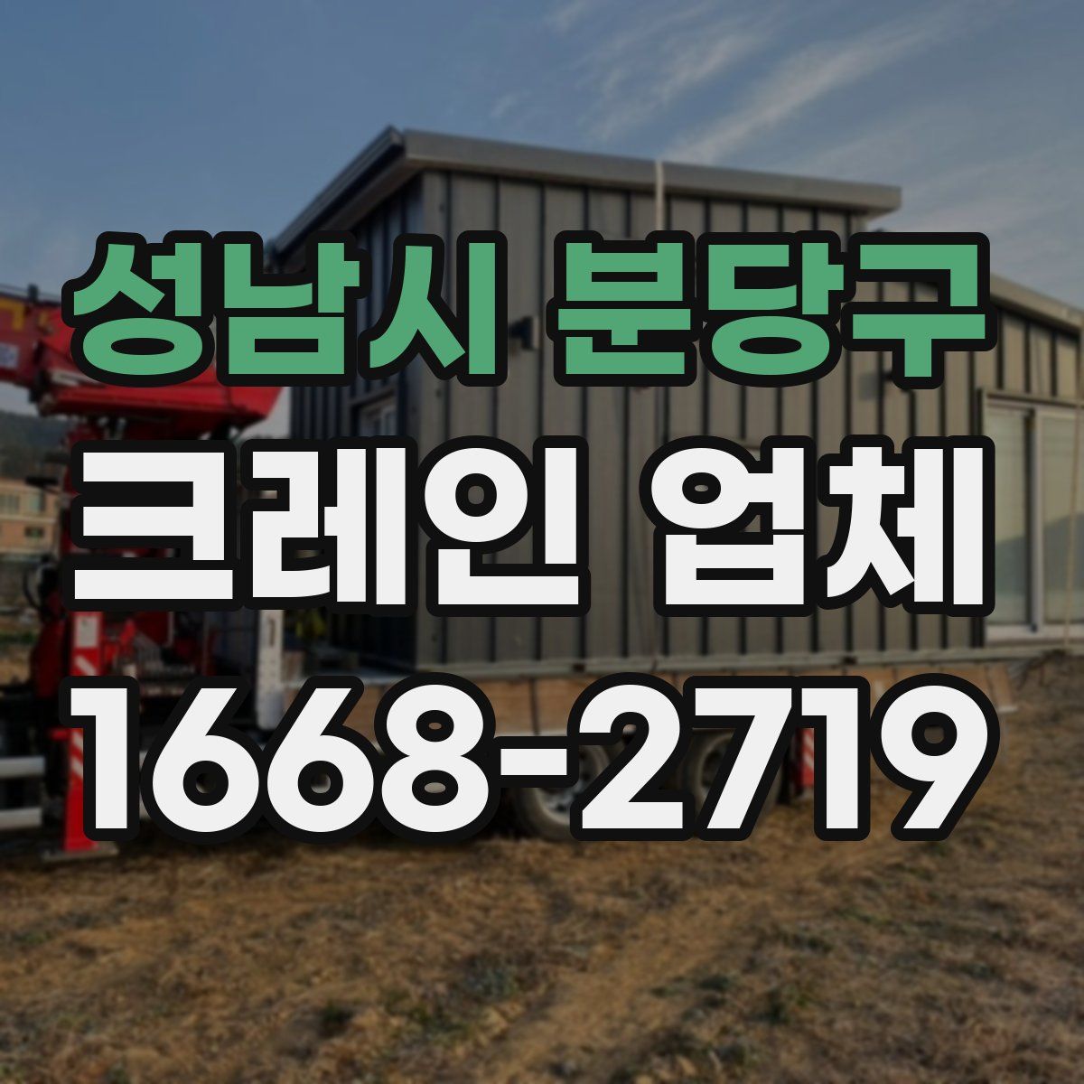 성남시 분당구 크레인 업체