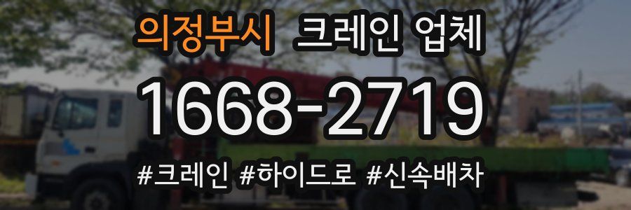 의정부시 크레인 업체
