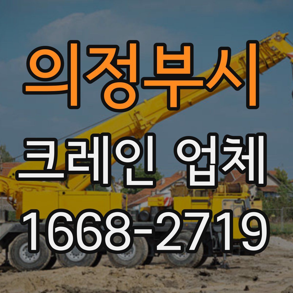 의정부시 크레인 업체