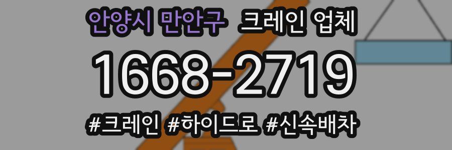 안양시 만안구 크레인 업체