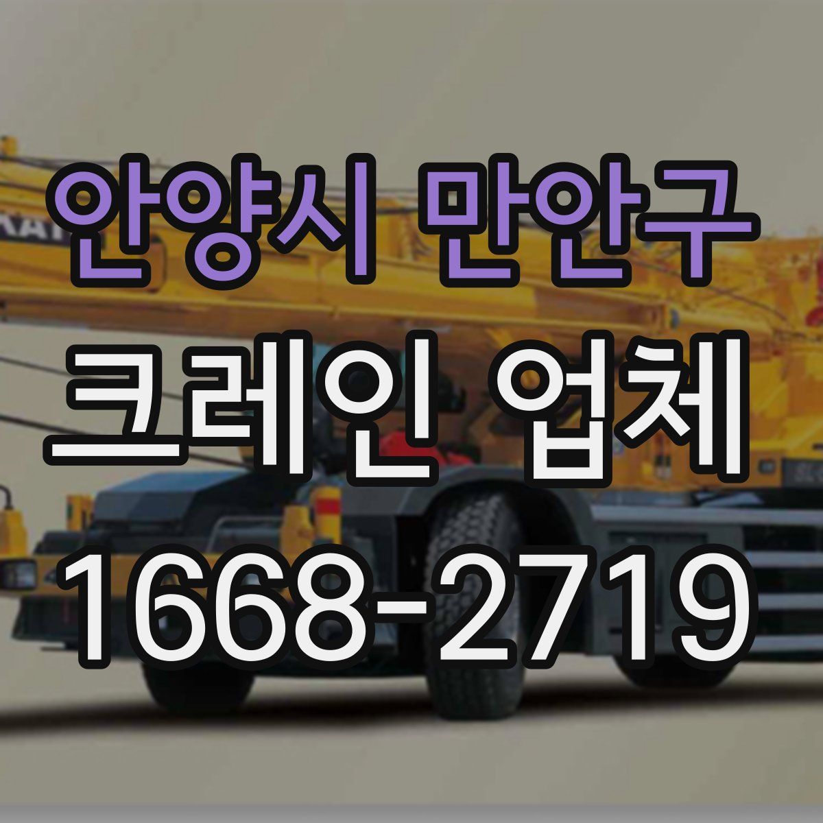 안양시 만안구 크레인 업체