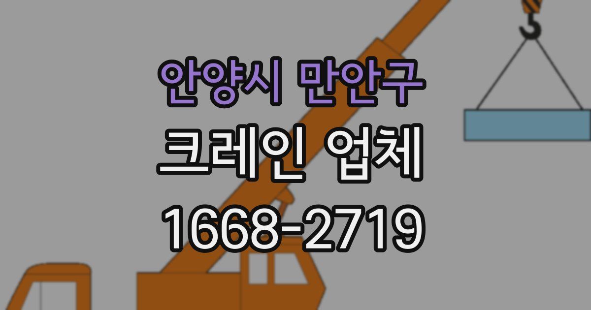 안양시 만안구 크레인 업체
