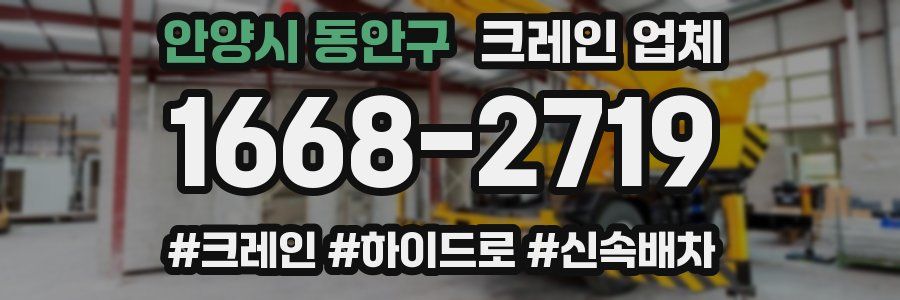 안양시 동안구 크레인 업체