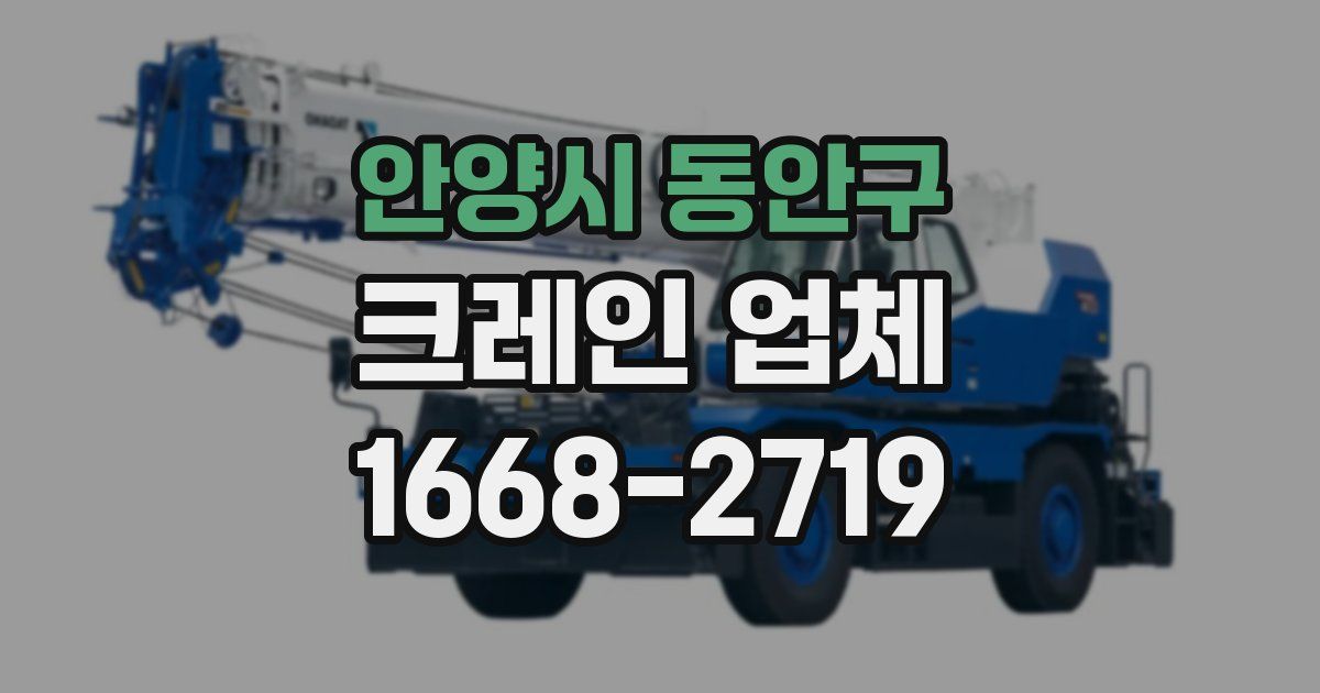 안양시 동안구 크레인 업체