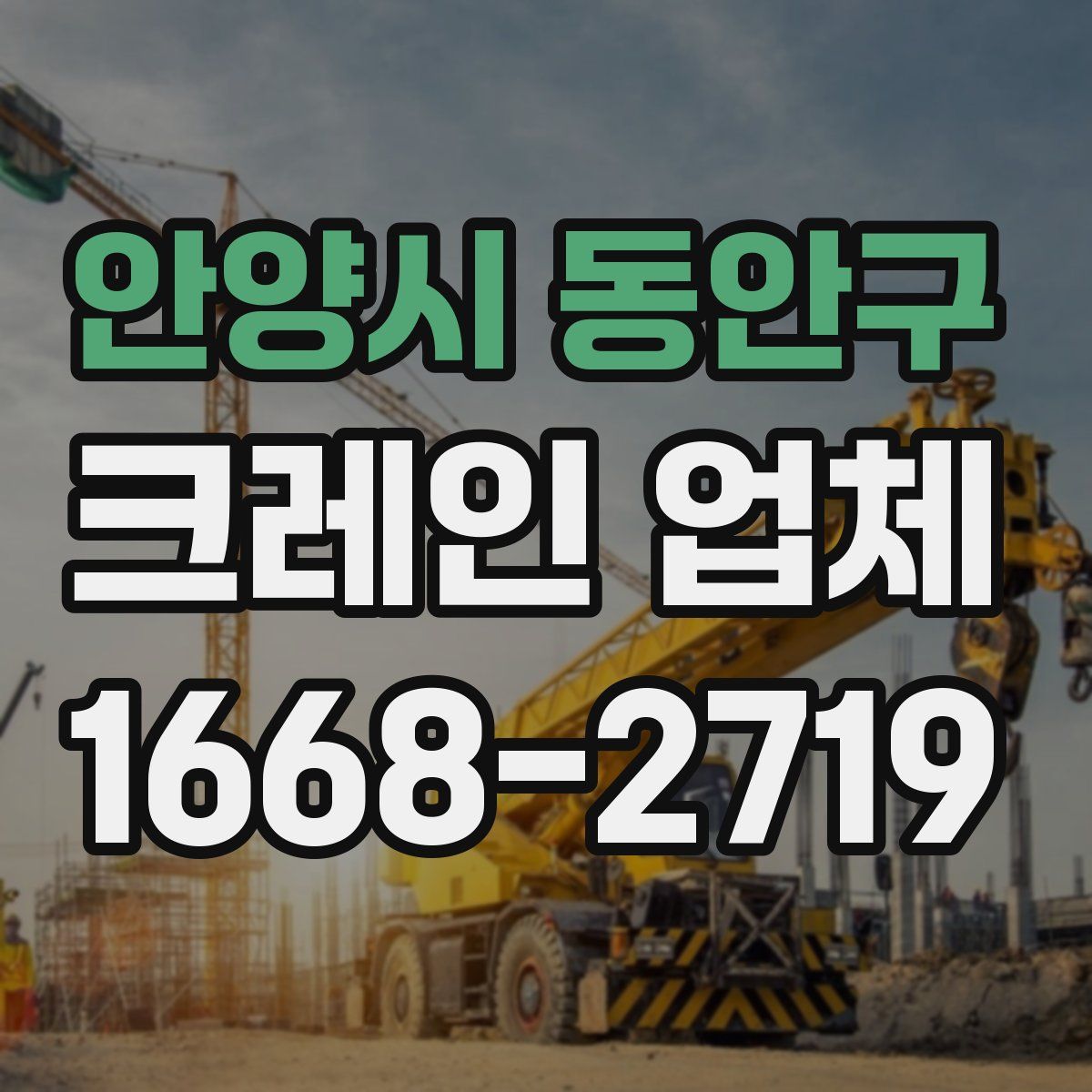 안양시 동안구 크레인 업체