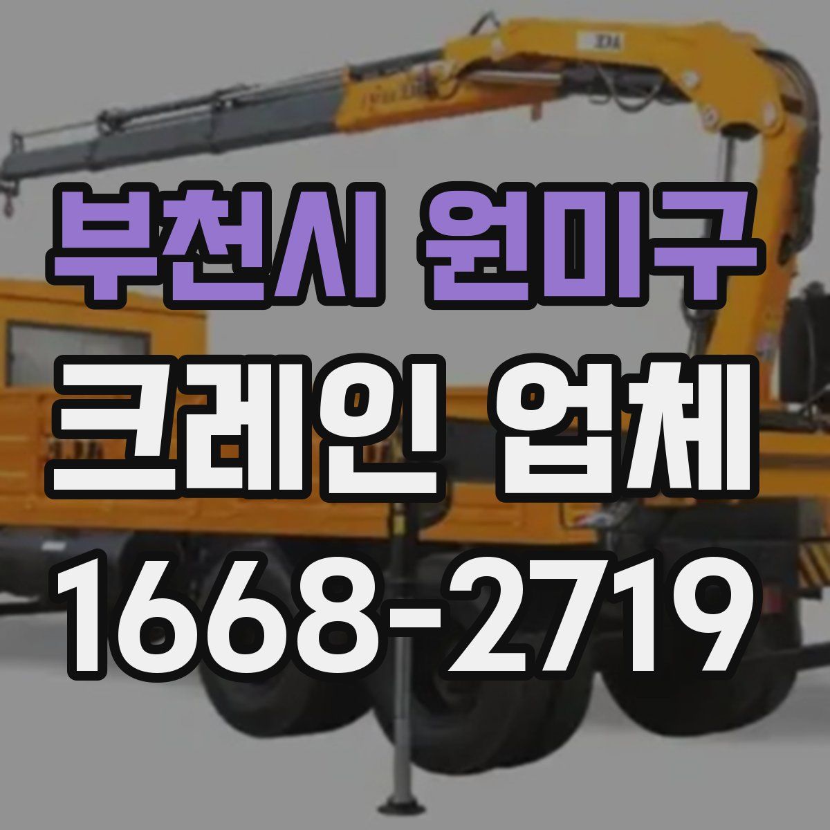 부천시 원미구 크레인 업체