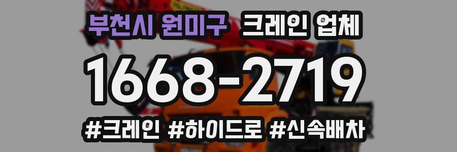 부천시 원미구 크레인 업체