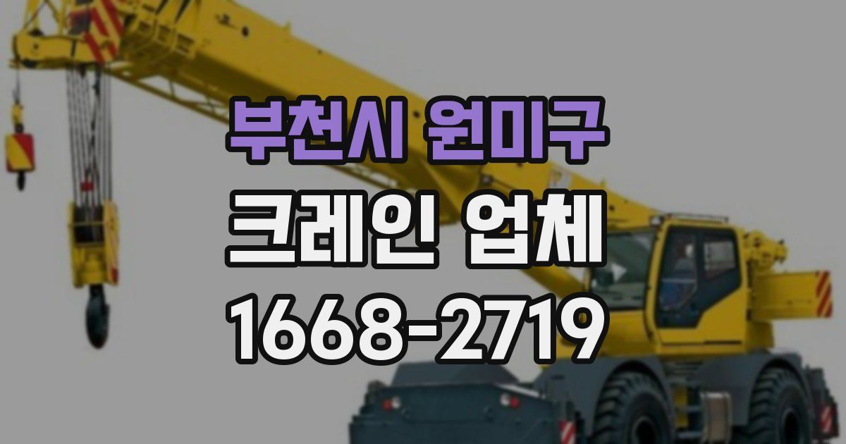 부천시 원미구 크레인 업체
