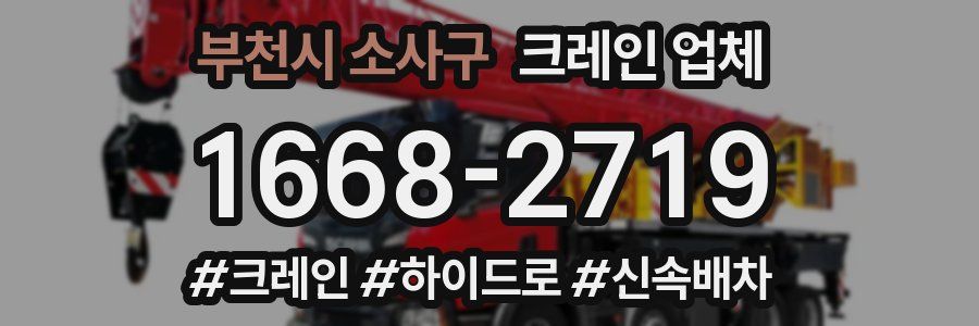 부천시 소사구 크레인 업체