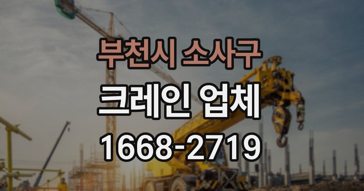 부천시 소사구 크레인 업체