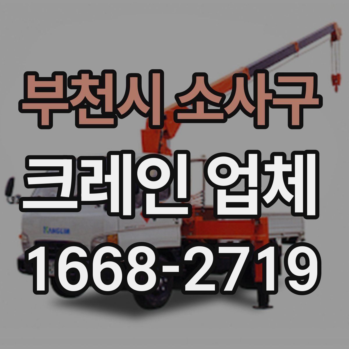 부천시 소사구 크레인 업체