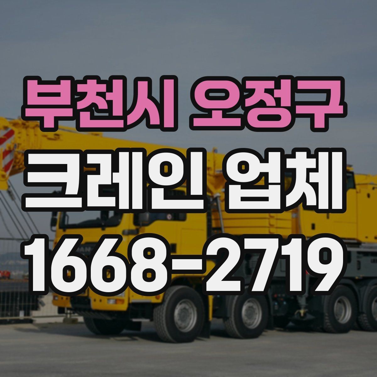 부천시 오정구 크레인 업체 현장 답사 전 준비 사항