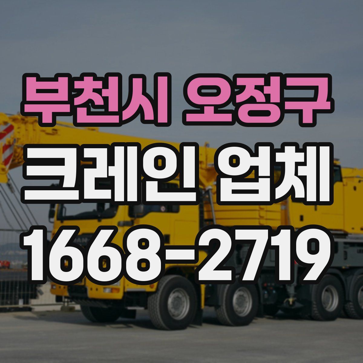 부천시 오정구 크레인 업체