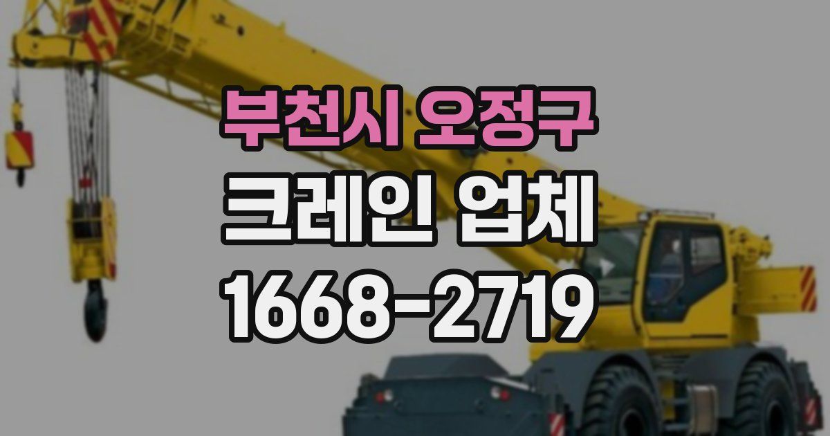 부천시 오정구 크레인 업체