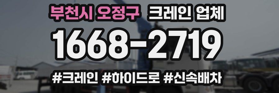 부천시 오정구 크레인 업체