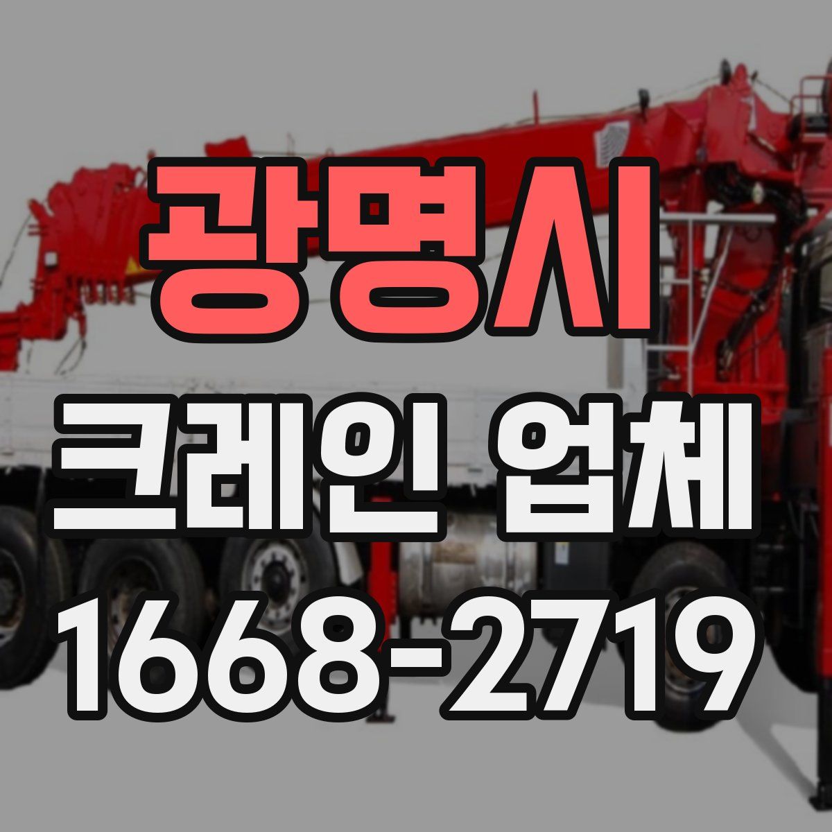 광명시 크레인 업체