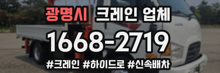 광명시 크레인 업체