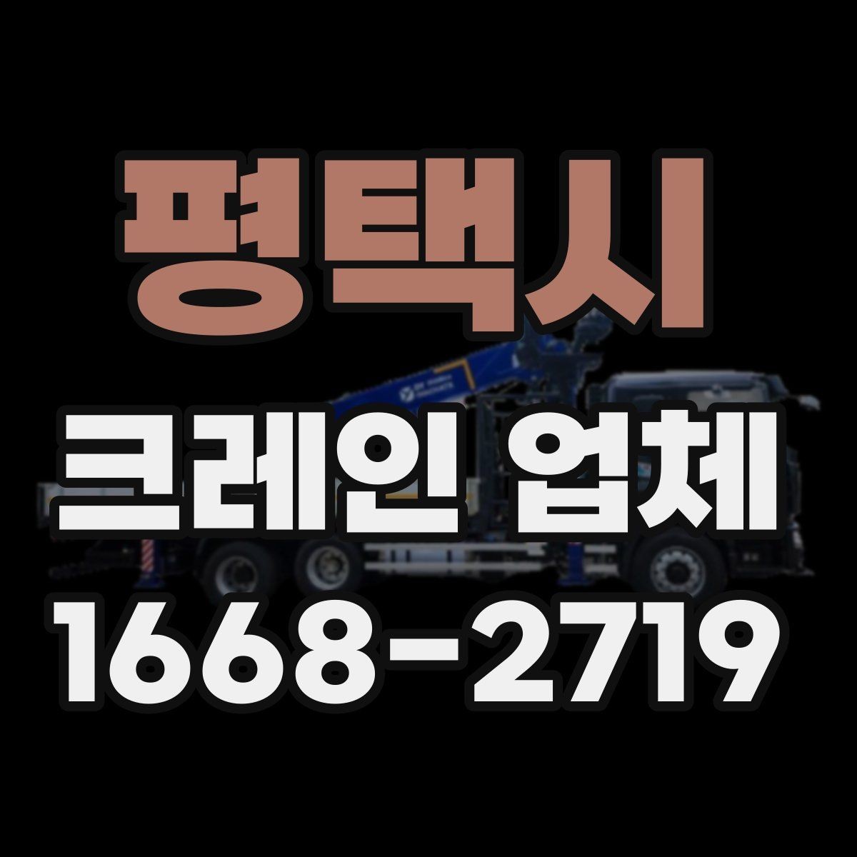 평택시 크레인 업체 문의 시 실수 줄이는 방법