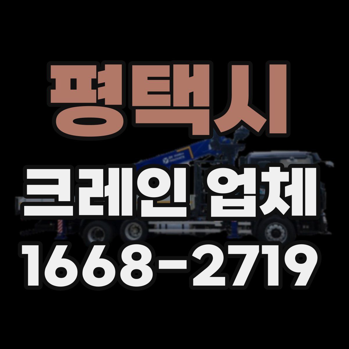 평택시 크레인 업체