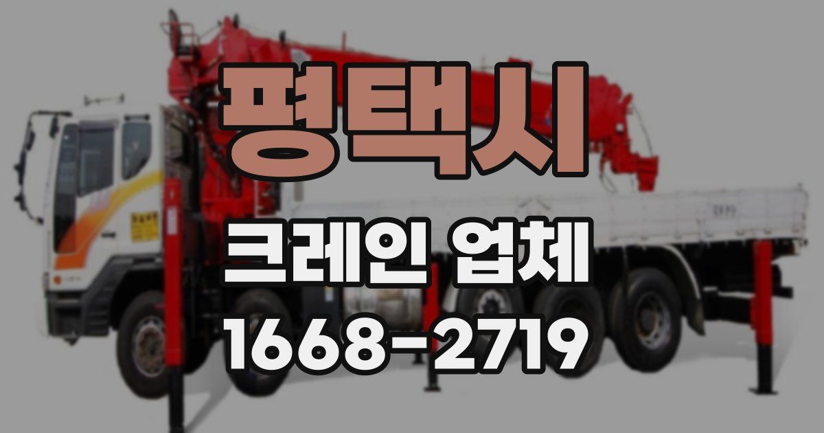 평택시 크레인 업체