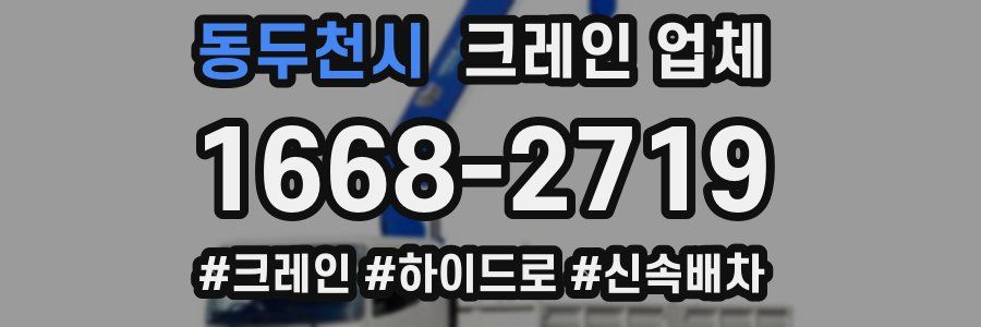 동두천시 크레인 업체