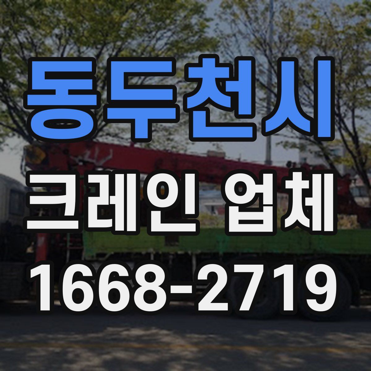 동두천시 크레인 업체