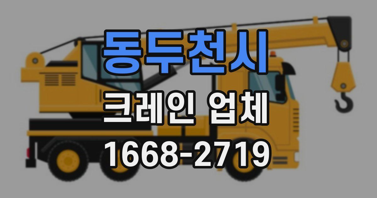 동두천시 크레인 업체
