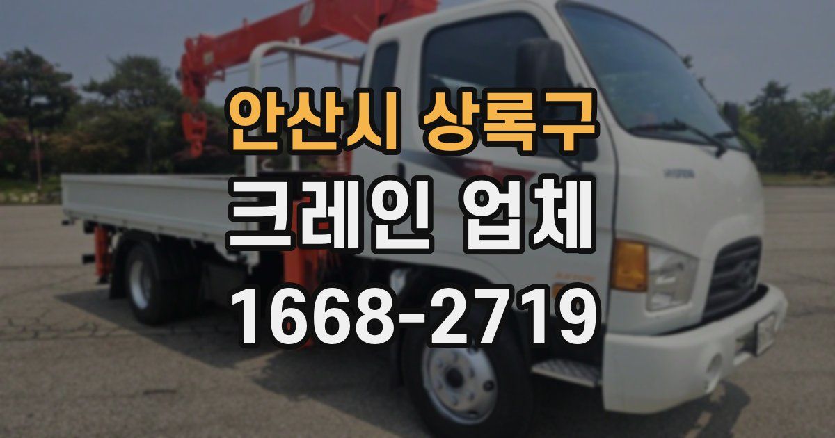 안산시 상록구 크레인 업체