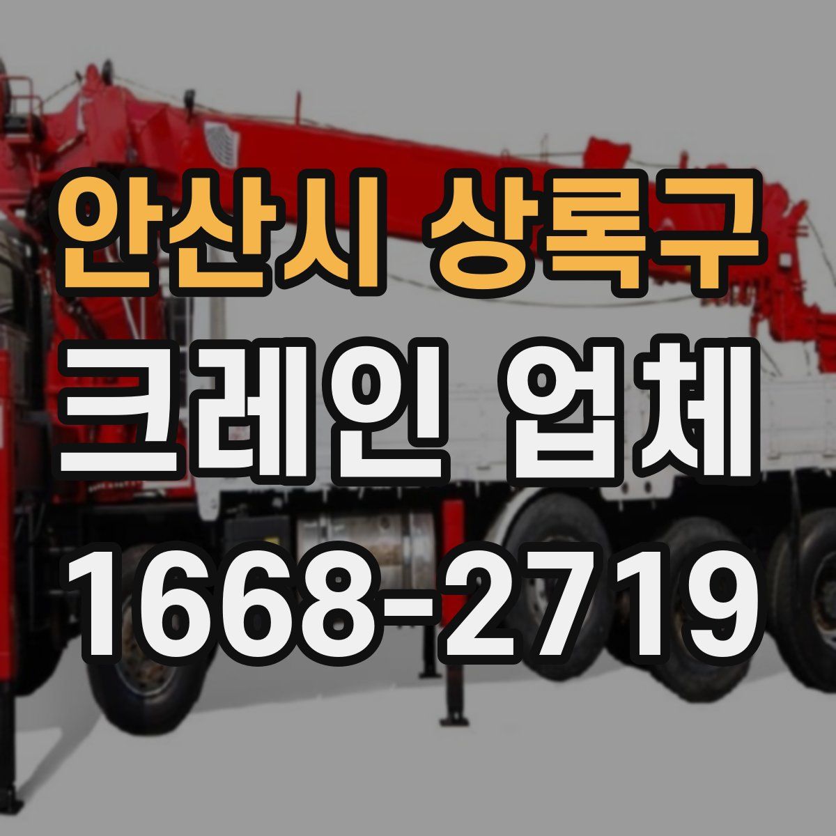 안산시 상록구 크레인 업체