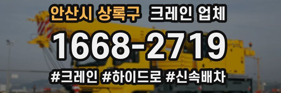 안산시 상록구 크레인 업체