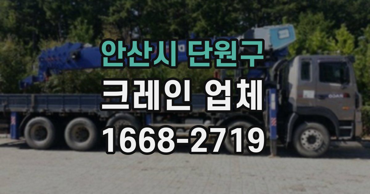 안산시 단원구 크레인 업체