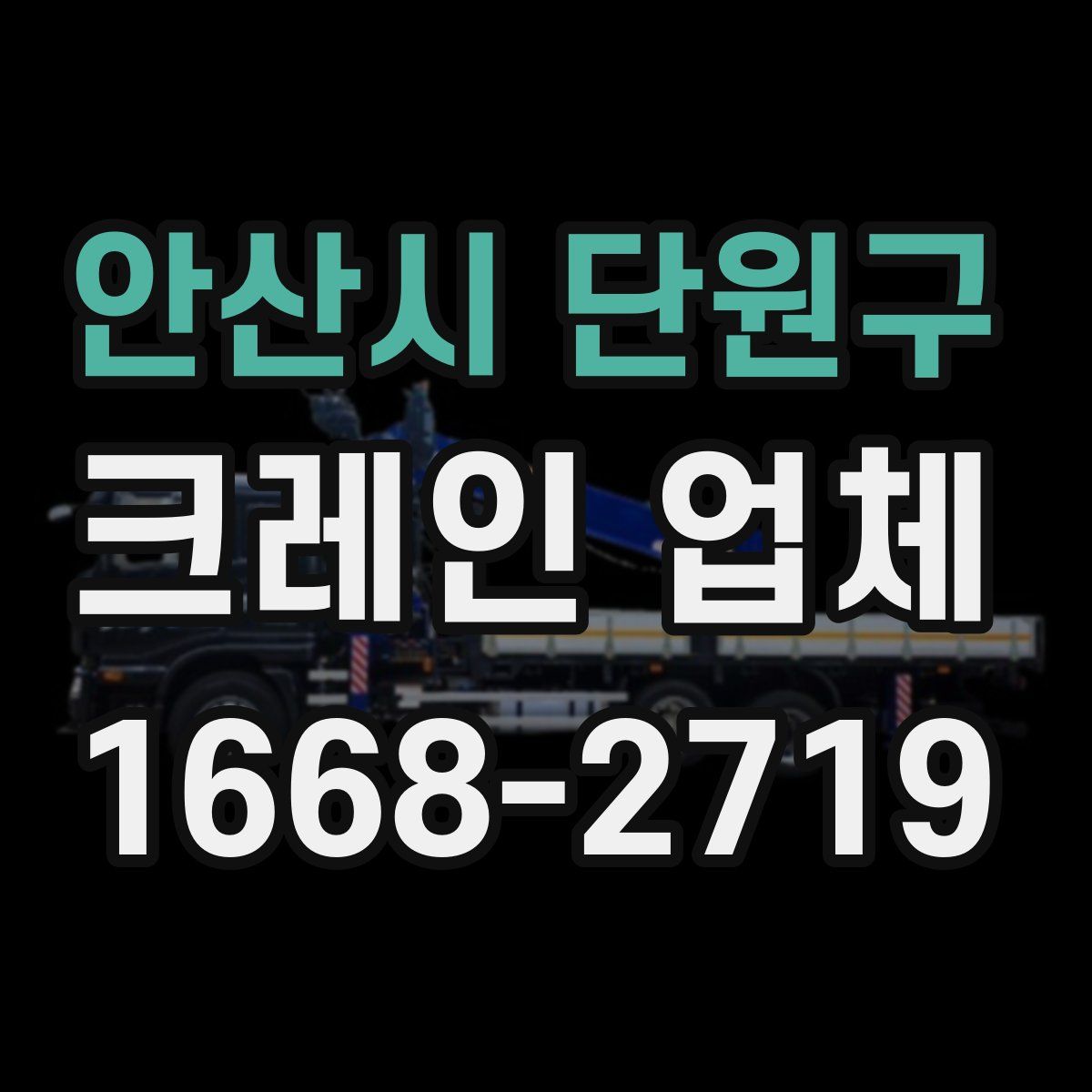 안산시 단원구 크레인 업체