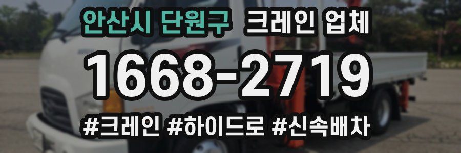 안산시 단원구 크레인 업체