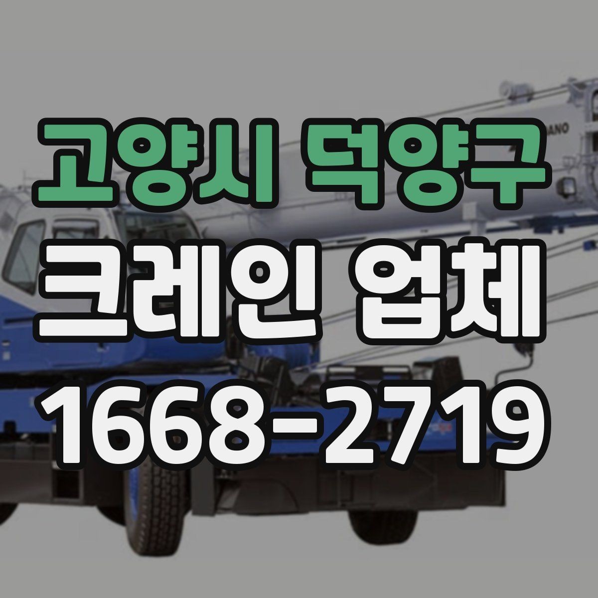 고양시 덕양구 크레인 업체 안전과 일정, 함께 보는 방법