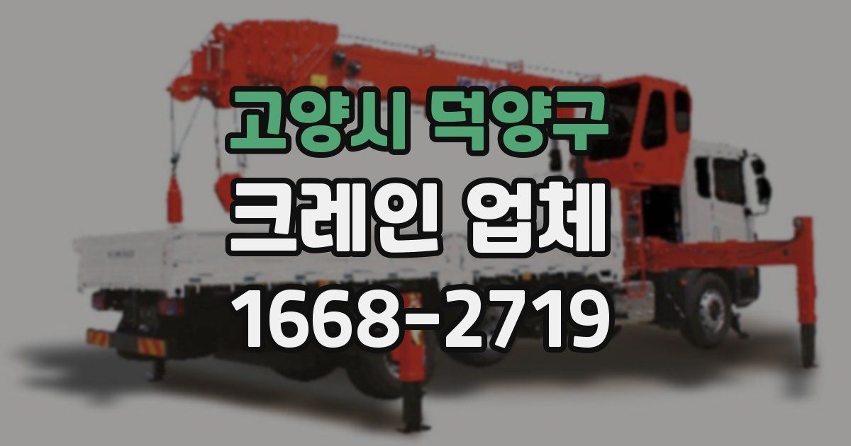 고양시 덕양구 크레인 업체