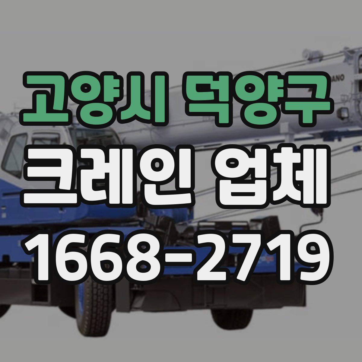 고양시 덕양구 크레인 업체