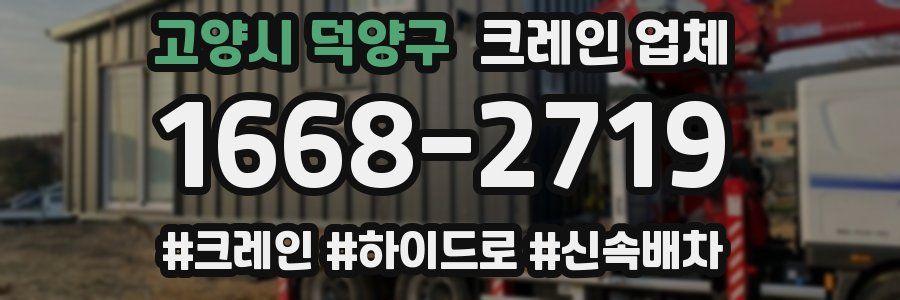 고양시 덕양구 크레인 업체