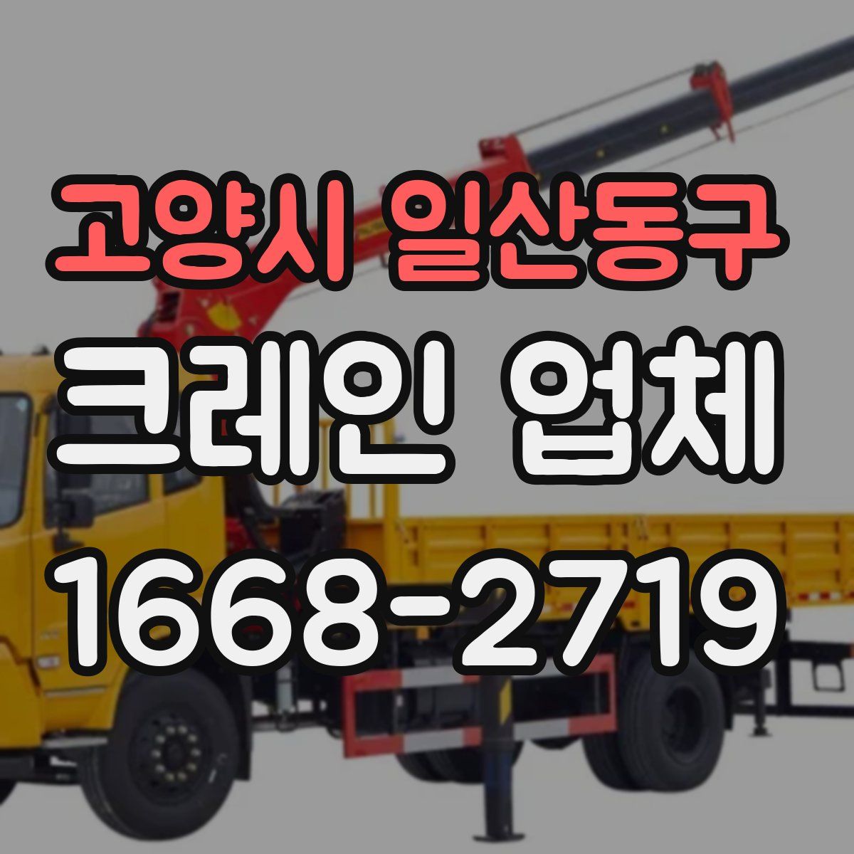 고양시 일산동구 크레인 업체