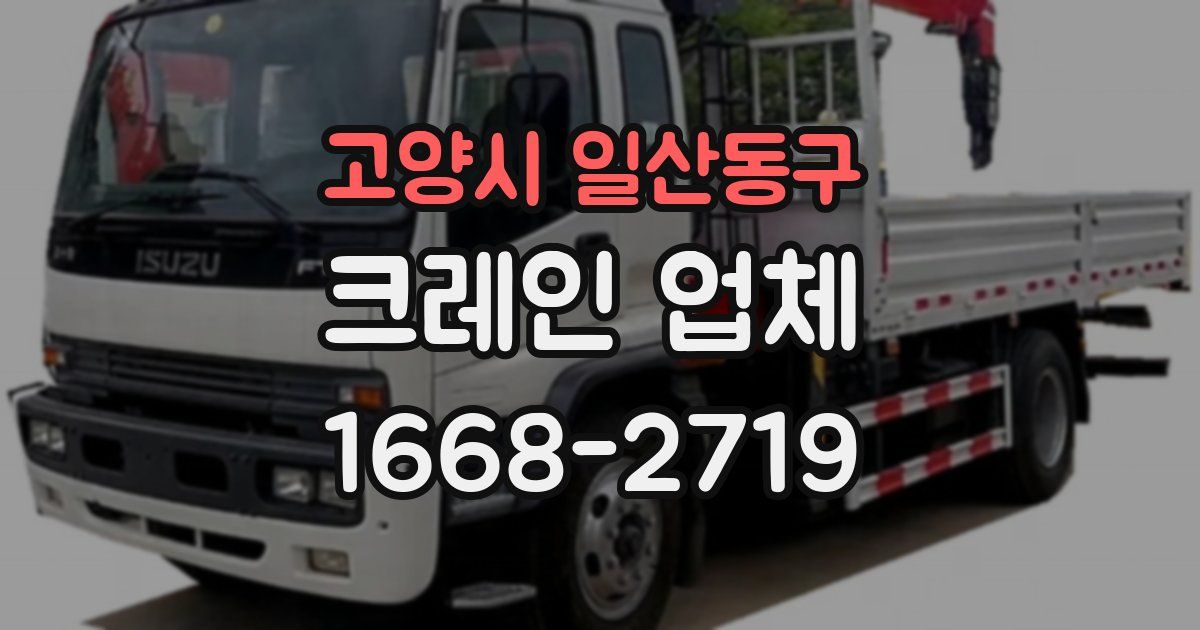 고양시 일산동구 크레인 업체