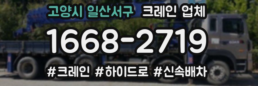 고양시 일산서구 크레인 업체