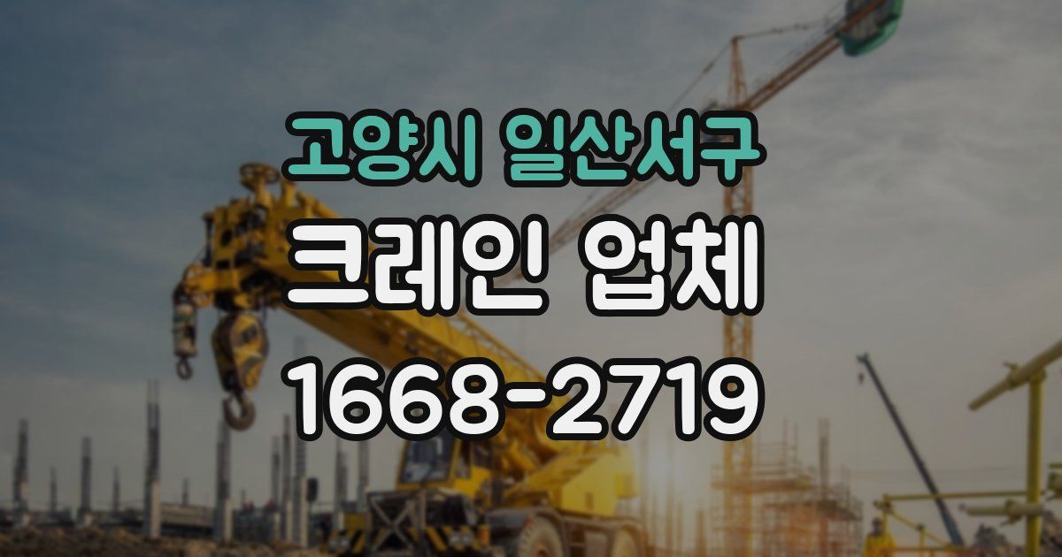 고양시 일산서구 크레인 업체