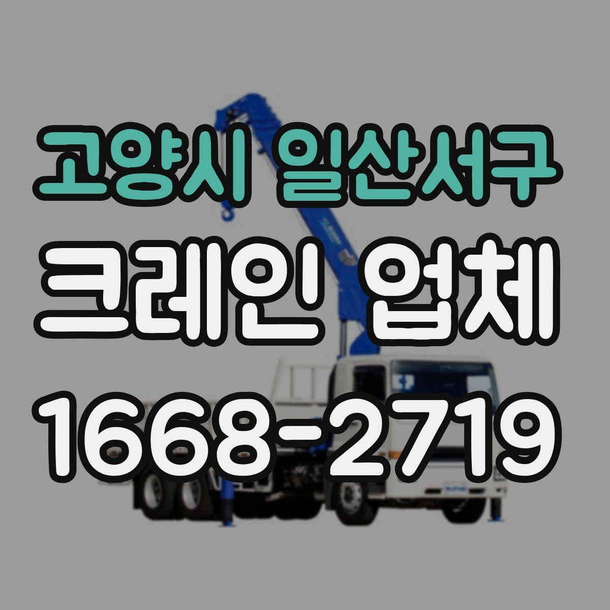고양시 일산서구 크레인 업체