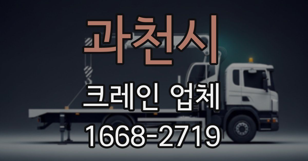 과천시 크레인 업체
