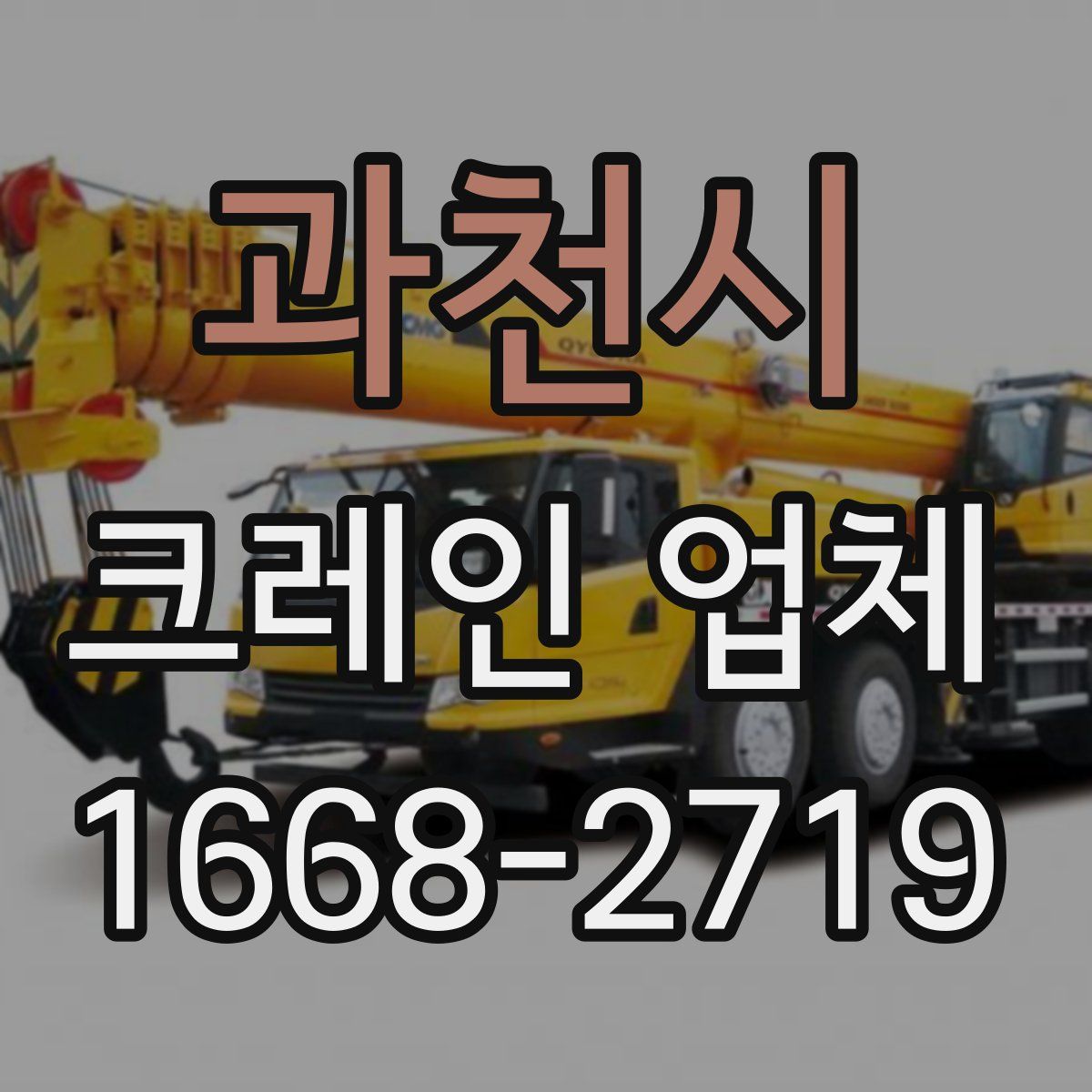 과천시 크레인 업체