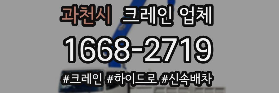 과천시 크레인 업체