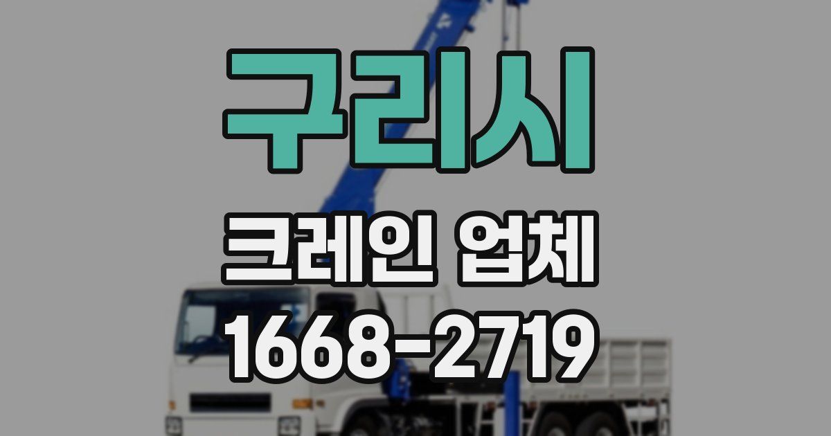 구리시 크레인 업체