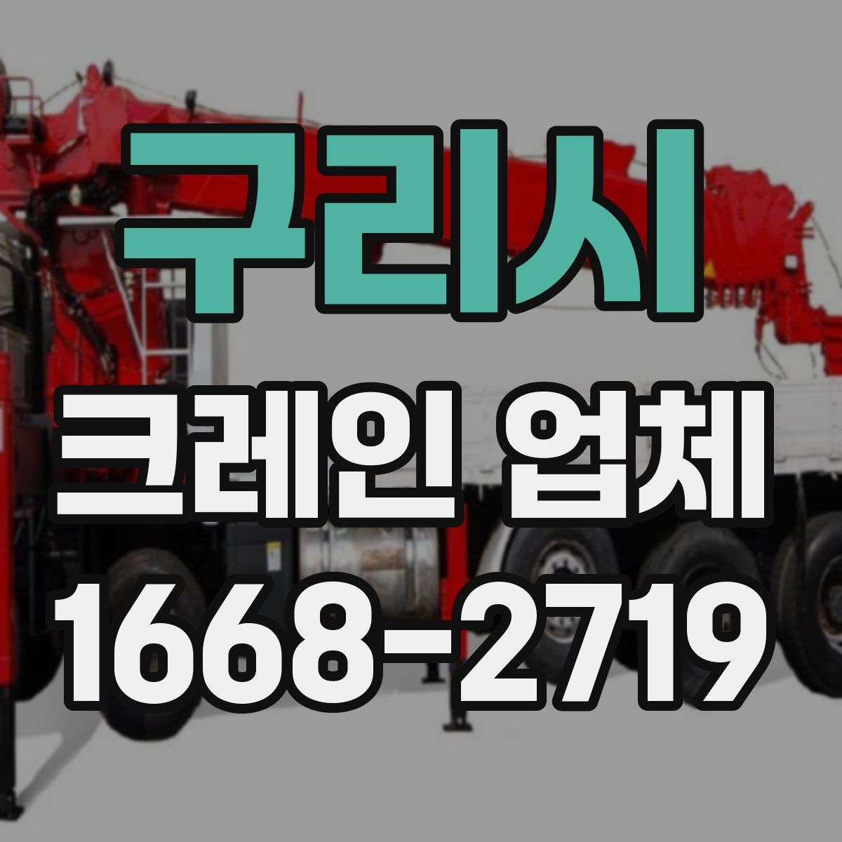 구리시 크레인 업체